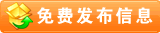 免费发布信息
